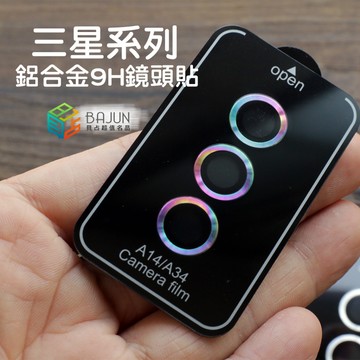 【貝占】三星 A14 A34 A54 鋁合金 鏡頭保護貼 鏡頭貼 保護貼