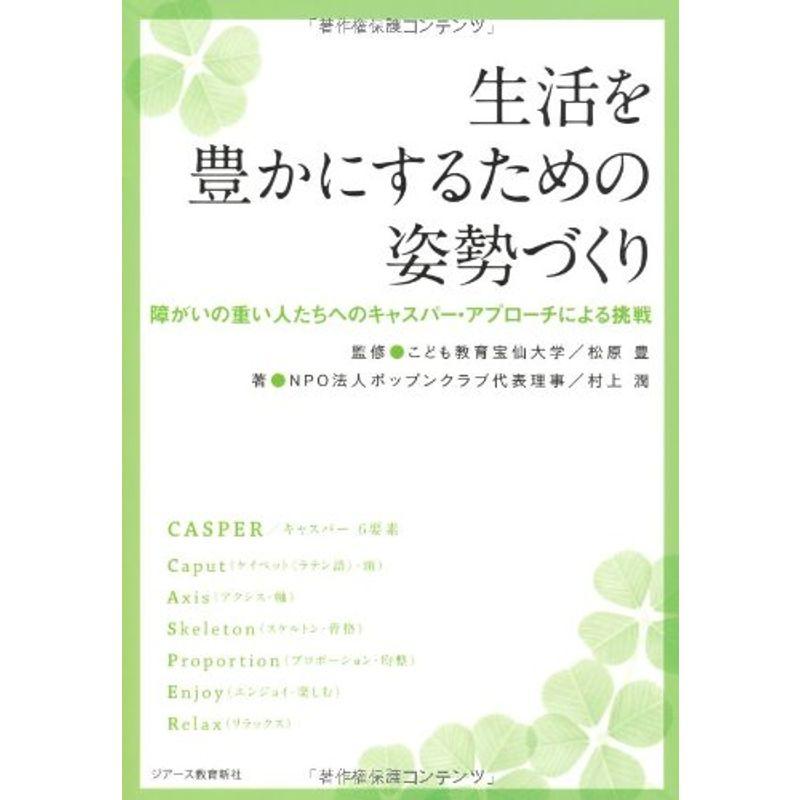 生活を豊かにするための姿勢づくり (障がいの重い人たちへのキャスパー・アプローチによる挑戦)