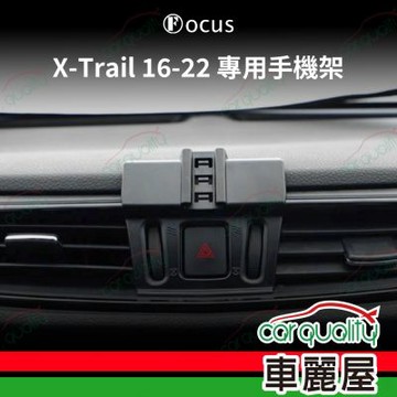 車用手機架專車款底座 NISSAN  X-Trail(16~22年)  旗艦款 1入 車麗屋