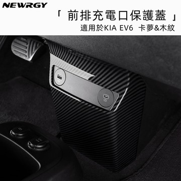 KIA EV6專用 前排防踢 防護 內飾改裝貼 中控底部USB充電口防護 內飾 碳纖維 卡夢 改裝 ABS材質