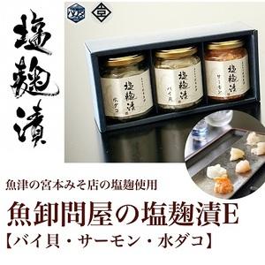 ふるさと納税 魚卸問屋の塩麹漬E「バイ貝・サーモン・水ダコ」 はりたや 富山県魚津市