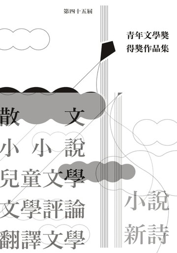 【電子書】第四十五屆青年文學獎得獎作品集