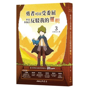 勇者可以受委屈，但是你無法反駁我的邏輯(3)