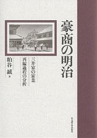 豪商の明治 三井家の家業再編過程の分析 粕谷誠