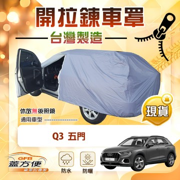 【蓋方便】側開拉鍊（JEEP-S）台灣製方便取物南亞車罩《奧迪》Q3 五門