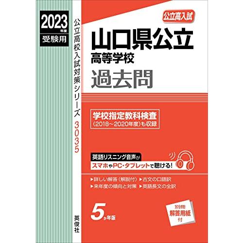 山口県公立高等学校 2023年度受験用 赤本