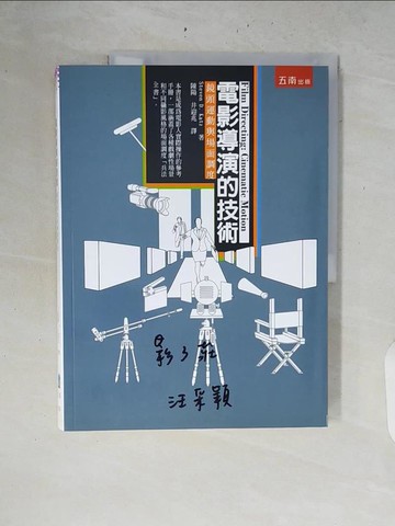【書寶二手書T2／影視_ZRL】電影導演的技術：鏡頭運動與場面調度_史蒂文‧卡茨