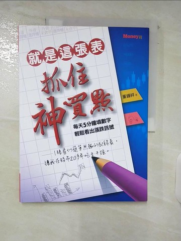 【書寶二手書T4／投資_ULB】就是這張表抓住神買點_董鍾祥