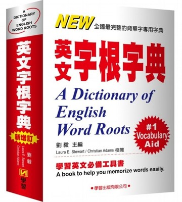 英文字根字典（新增訂）[二手書_良好]
