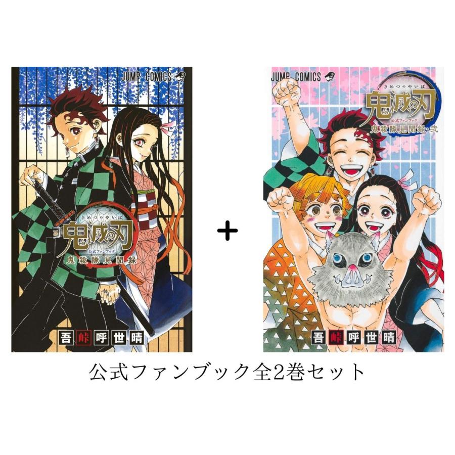 全巻セット】鬼滅の刃 公式ファンブック 鬼殺隊見聞録 1~2巻 | LINE