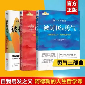 被討厭的勇氣+幸福的勇氣+被拒絕的勇氣（勇氣三部曲）岸見一郎阿德勒的哲學課人生哲理哲學成功Yi（簡體中文）非 二手書