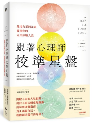 跟著心理師校準星盤：運用占星四元素，發揮你的完美原廠人設[二手書_良好]