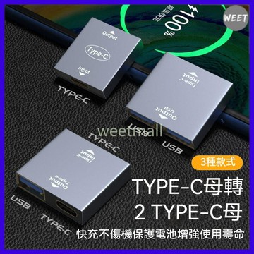 【轉接頭】Type-C一轉二 手機同時充電轉換器 Type-C母轉Type-C二母一分二轉接 接口支持同時使用 快速轉接