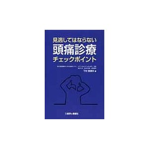 頭痛診療チェックポイント   下村　登規夫　著