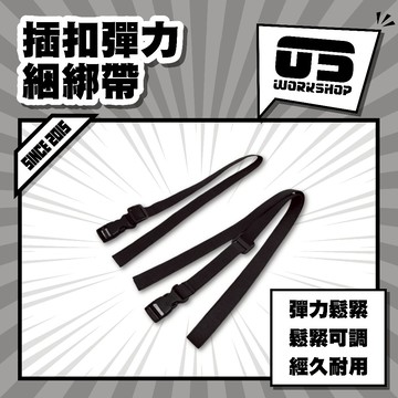 插扣彈力綑綁帶 收束綑綁帶 彈力收束帶 彈力繩扣伸縮帶 插扣彈力伸縮帶 插扣束繩綑綁帶【零伍工坊】