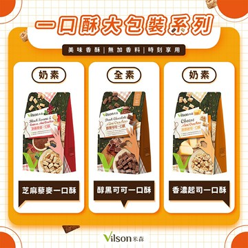 【米森vilson】一口酥系列(20gx5包/袋)－醇黑可可／香濃起司／芝麻藜麥