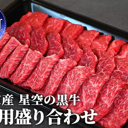 北海道産 星空の黒牛 焼肉用盛り合わせ 約350g お肉 牛肉 カルビ ロース モモ