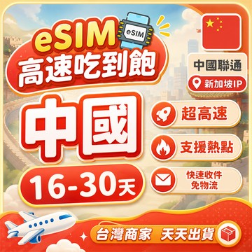 eSIM中國 16-30天長天數 新加坡IP 內地網卡 中國聯通 廣州/上海/廈門/新疆/西藏/北京上網卡 E-SIM