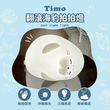 【Timo禮品館】翻滾海豹拍拍小夜燈