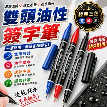 隔日到貨 雙頭油性簽字筆 雙頭筆 簽字筆 油性筆 粗油性筆 細油性筆 藍筆 黑筆 紅筆 勾線筆 防水筆 速乾筆 奇異筆