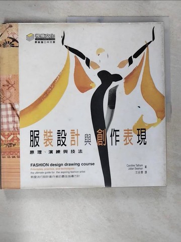 【書寶二手書T6／大學藝術傳播_DOY】服裝設計與創作表現_原價560_CAROLINE TATHAM