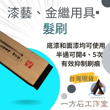 [一方石] 髮刷 漆藝髮刷 大漆髮刷 免開刷 即可使用 有效延展漆液 抑制刷痕 藝工具 漆工藝金繼金繕漆畫生漆腰果漆漆器