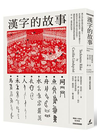 漢字的故事(暢銷十周年紀念版)