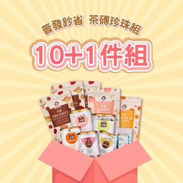 【普發放大術】10+1件｜茶磚珍珠鈔值組