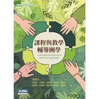 課程與教學輔導團學 1/e 張素貞/李雯琪, 何雅芬  台灣高等教育出版社