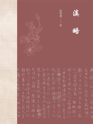 【電子書】滇略