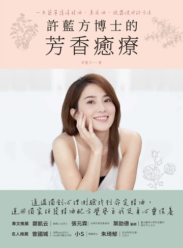 【電子書】許藍方博士的芳香癒療
