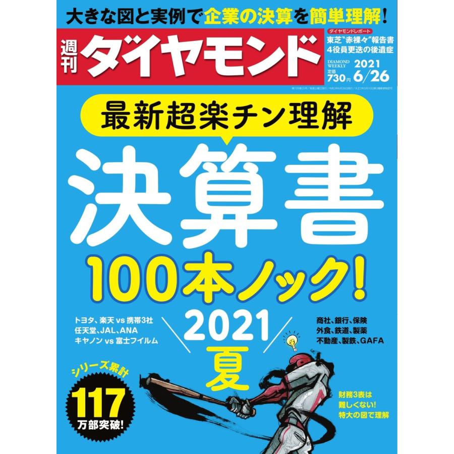 週刊ダイヤモンド 2021年6月26日号 電子書籍版   週刊ダイヤモンド編集部