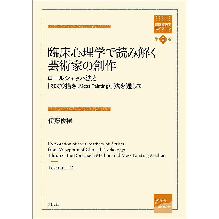 臨床心理学で読み解く芸術家の創作 ロールシャッハ法と なぐり描き 法を通して