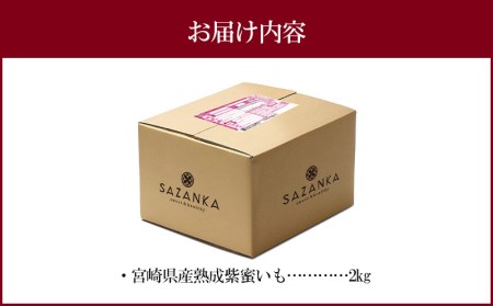 宮崎県産 熟成紫蜜いも 2kg