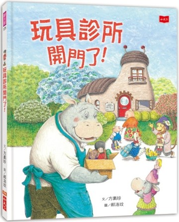 玩具診所開門了！[二手書_良好]