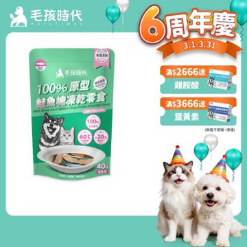 【毛孩時代】100%原型鮭魚塊凍乾零食40gx1包(爆毛護膚/犬貓凍乾/犬貓零食/貓咪凍乾/貓咪零食)
