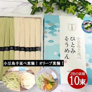  小豆島 オリーブそうめん 小豆島手延べ素麺　2色セット500g（オリーブ素麺 50g×5束、素麺 50g×5束）  【 小豆