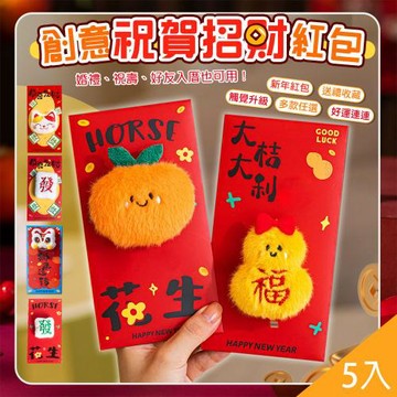 QIDINA 5入-立體可愛毛絨喜慶婚宴春節紅包袋 /招財 創意紅包袋 新年紅包袋 特殊紅包袋 立體紅包袋