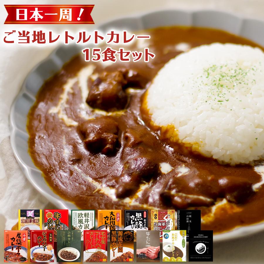 詰め合わせ　LINEショッピング　レトルトカレー　セット　日本一周　ご当地カレー　15種類　ご当地グルメ