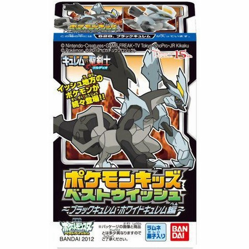 ポケモンキッズベストウィッシュ ブラックキュレム ホワイトキュレム編 1個入り 個 通販 Lineポイント最大0 5 Get Lineショッピング