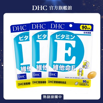 《DHC》維他命 E (90日份/90粒) (三入組)
