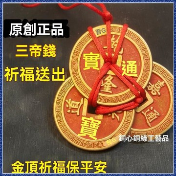 紫南宮🙏🏻7月過爐 開光🔥乾道嘉三帝錢真品錢到家掛件乾隆道光嘉慶鎮宅壓門檻吉祥平安招財