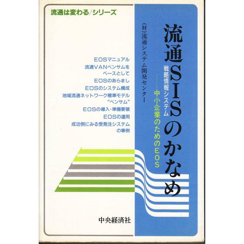 流通SIS(戦略情報システム)のかなめ?中小企業のためのEOS (流通は変わるシリーズ)