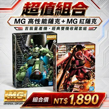 【鋼普拉】現貨 BANDAI 2盒套組 MG 1/100 紅薩克 II 夏亞 + HI-ZACK 高性能薩克 綠薩克
