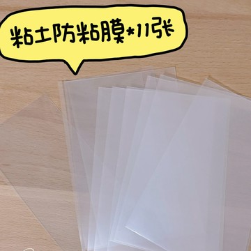 粘土防粘膜 11張 單張11.5cm*18cm
