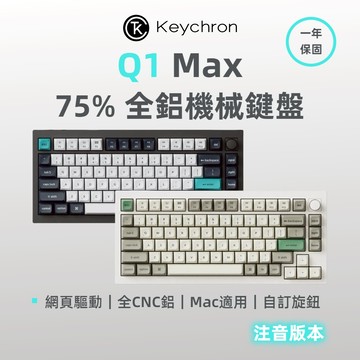 Keychron Q1 Max 75% 全鋁無線機械鍵盤(含旋鈕) 2.4G 藍牙 Mac/Win 熱插拔 中文注音