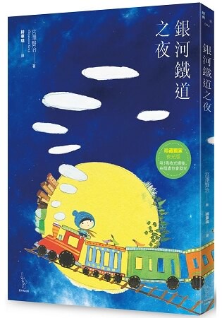 銀河鐵道之夜【珍藏獨家夜光版】(新裝版）