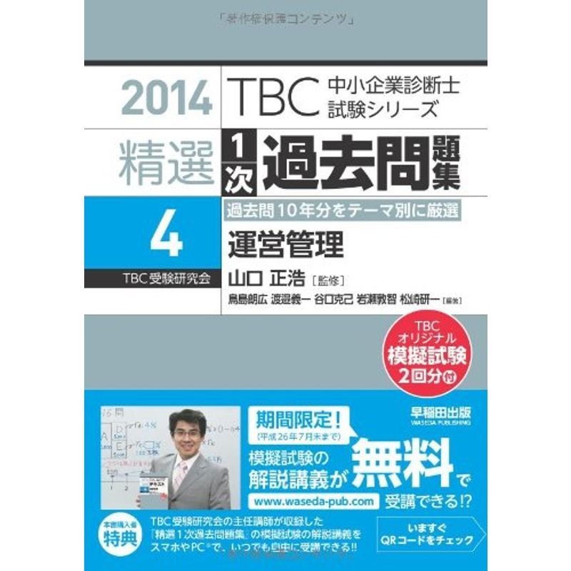 精選1次過去問題集〈4〉運営管理〈2014年版〉 (TBC中小企業診断士試験シリーズ)