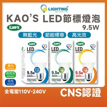 KAO'S LED 高效能 無藍光 E27 9.5w 電燈泡 高光效 球泡燈 省電燈泡 LED燈泡 CNS 節能標章