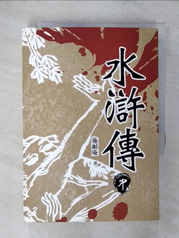 【書寶二手書T8／一般小說_FTX】水滸傳(中)_施耐庵